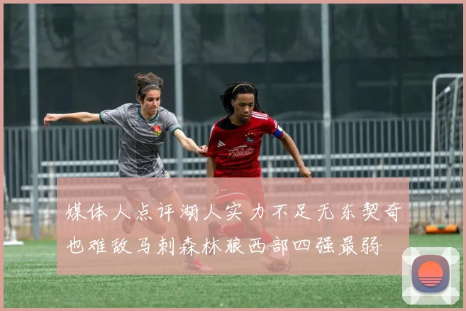 媒体人点评湖人实力不足无东契奇也难敌马刺森林狼西部四强最弱