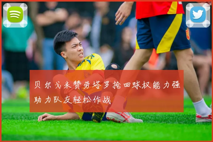 贝尔戈米赞劳塔罗抢回球权能力强助力队友轻松作战