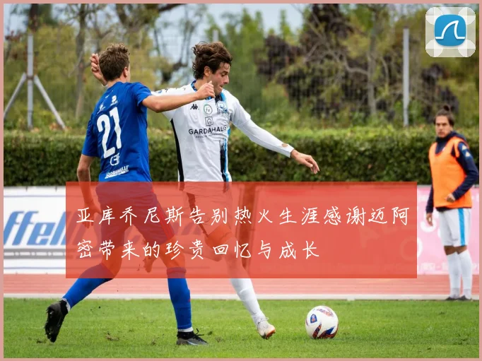 亚库乔尼斯告别热火生涯感谢迈阿密带来的珍贵回忆与成长