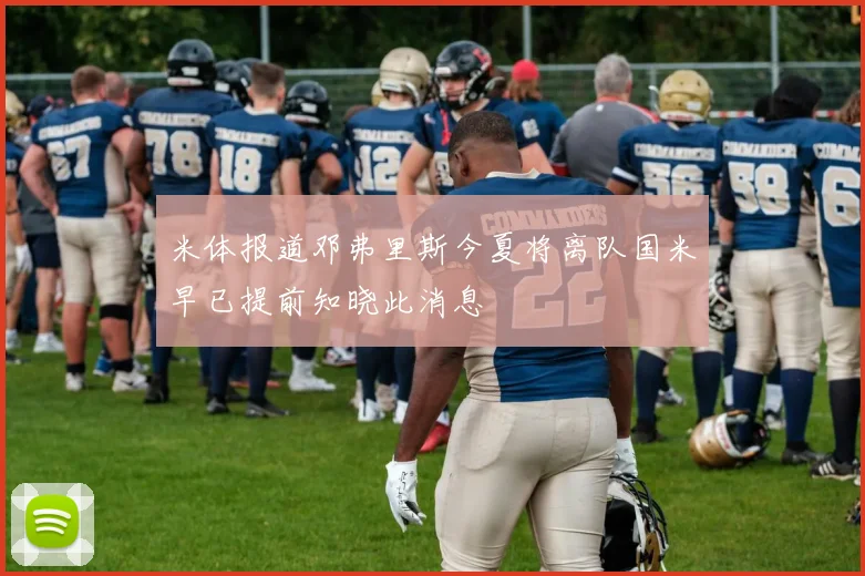 米体报道邓弗里斯今夏将离队国米早已提前知晓此消息