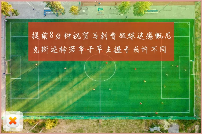 提前8分钟祝贺马刺晋级球迷感慨尼克斯逆转若华子早去握手或许不同