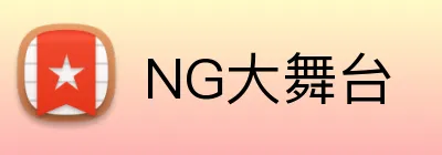 NG大舞台 logo